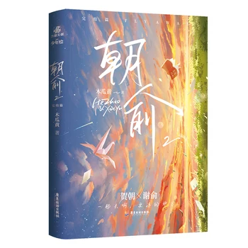 חדש ז 'או יו הרשמי הרומן נפח 2 הפרק האחרון הוא ז' או, שיה יו ספרות נוער בקמפוס רומנים סיניים בדיוני הספר